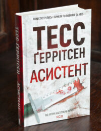Книга Асистент Тесс Ґеррітсен українською мовою