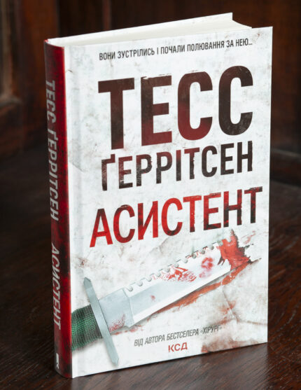 Книга Асистент Тесс Ґеррітсен українською мовою