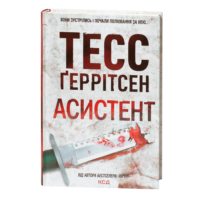 Книга Асистент Тесс Ґеррітсен українською мовою у твердій обкладинці