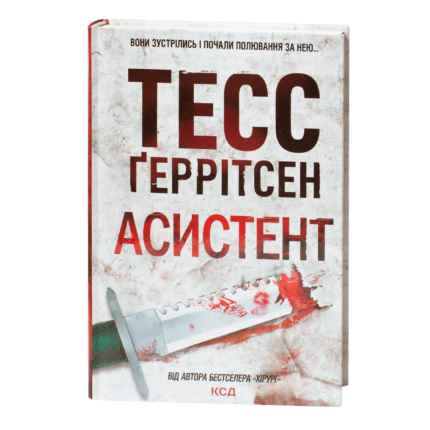 Книга Асистент Тесс Ґеррітсен українською мовою у твердій обкладинці