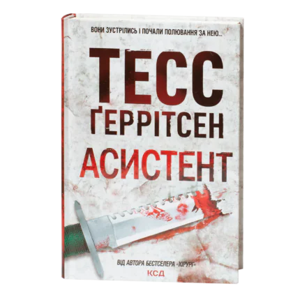 Книга Асистент Тесс Ґеррітсен українською мовою у твердій обкладинці