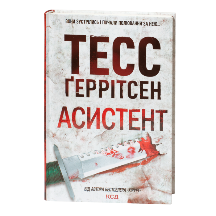 Книга Асистент Тесс Ґеррітсен українською мовою у твердій обкладинці