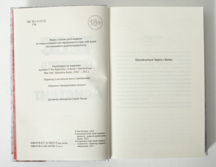 Службова сторінка книги Асистент Тесс Ґеррітсен українською мовою