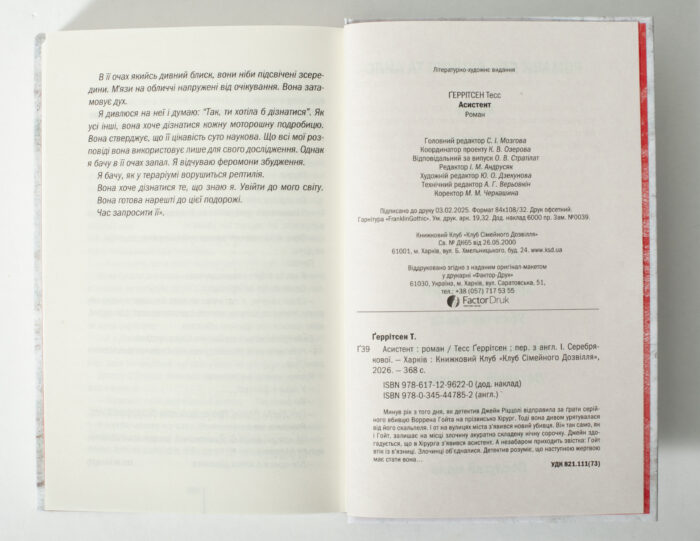 Службова сторінка книги Асистент Тесс Ґеррітсен українською мовою