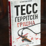 Обкладинка книги Грішна Тесс Геррітсен українською мовою