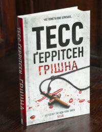 Обкладинка книги Грішна Тесс Геррітсен українською мовою