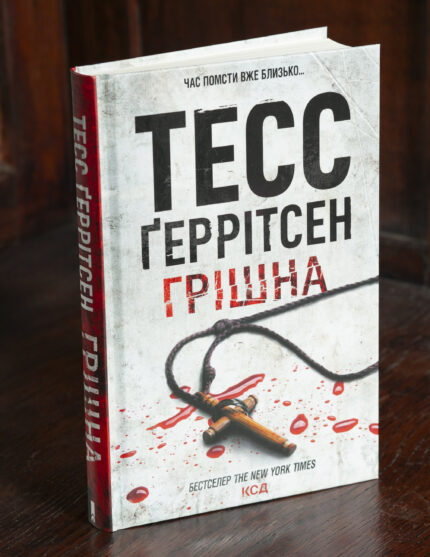 Обкладинка книги Грішна Тесс Геррітсен українською мовою