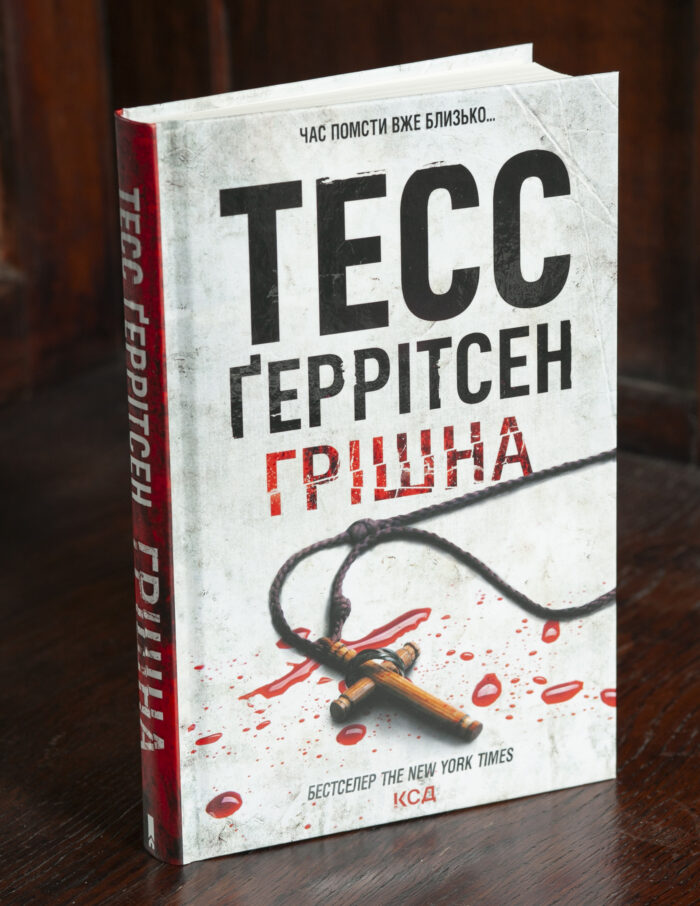 Обкладинка книги Грішна Тесс Геррітсен українською мовою