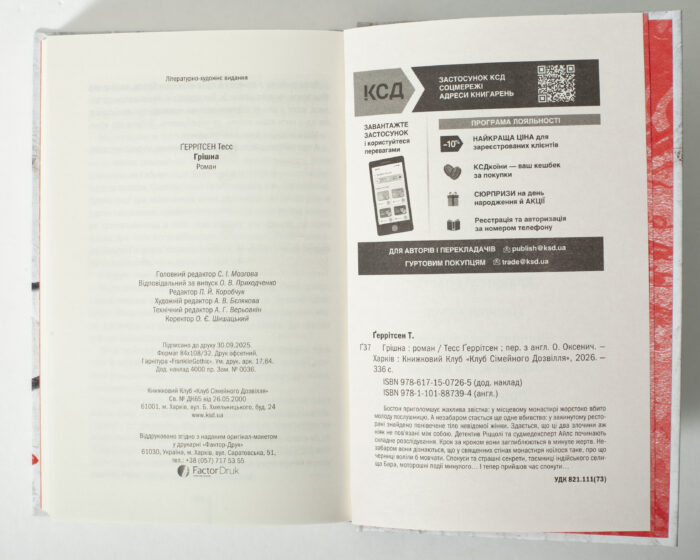 Службова інформація та вихідні дані книги Грішна Тесс Геррітсен