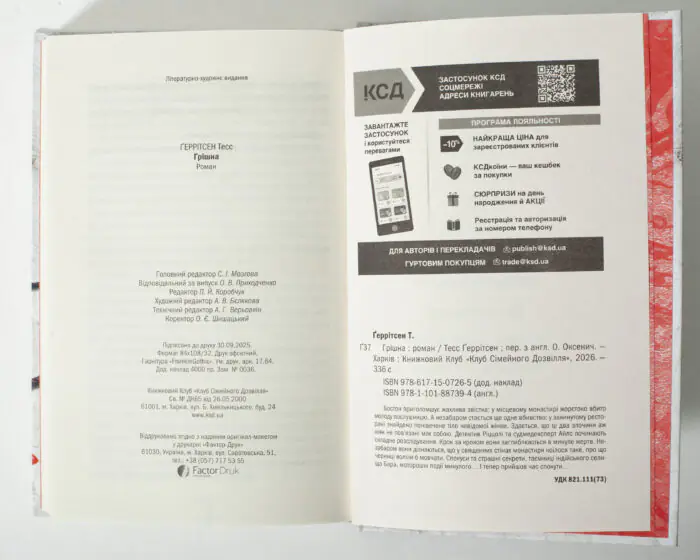 Службова інформація та вихідні дані книги Грішна Тесс Геррітсен