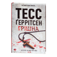 Обкладинка книги Грішна Тесс Геррітсен українською мовою на білому фоні