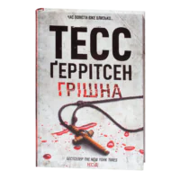 Обкладинка книги Грішна Тесс Геррітсен українською мовою на білому фоні