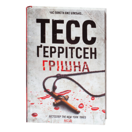 Обкладинка книги Грішна Тесс Геррітсен українською мовою на білому фоні