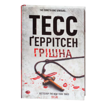 Обкладинка книги Грішна Тесс Геррітсен українською мовою на білому фоні