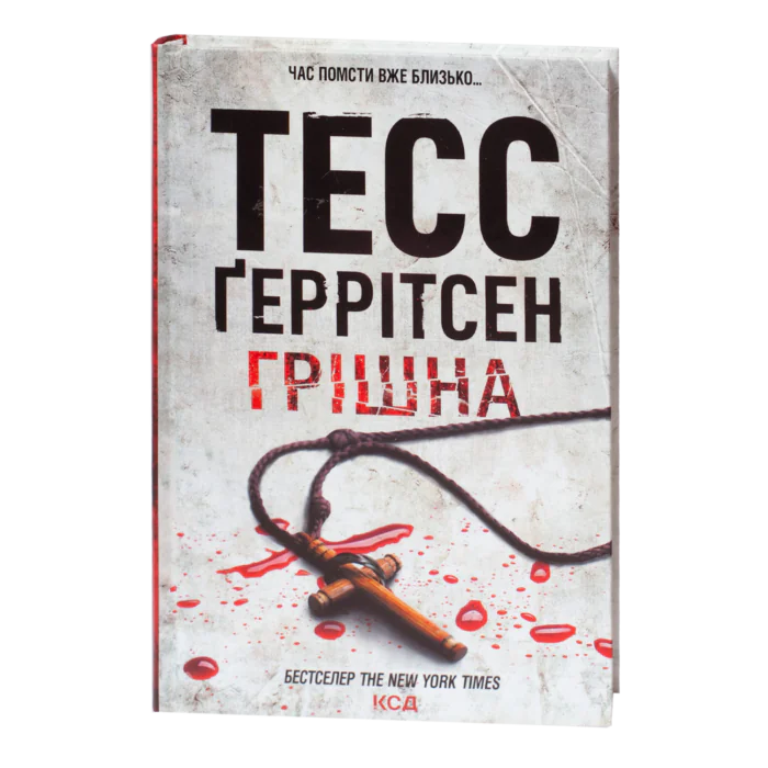 Обкладинка книги Грішна Тесс Геррітсен українською мовою на білому фоні