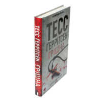Книга Грішна Тесс Геррітсен у твердій обкладинці вигляд збоку українською мовою