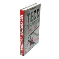 Книга Грішна Тесс Геррітсен у твердій обкладинці вигляд збоку українською мовою
