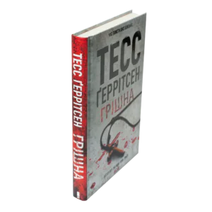 Книга Грішна Тесс Геррітсен у твердій обкладинці вигляд збоку українською мовою