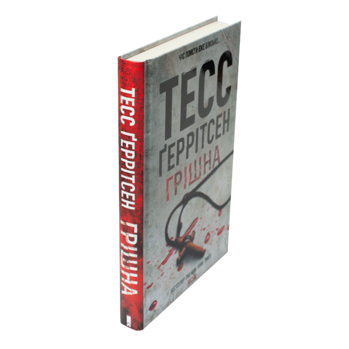 Книга Грішна Тесс Геррітсен у твердій обкладинці вигляд збоку українською мовою