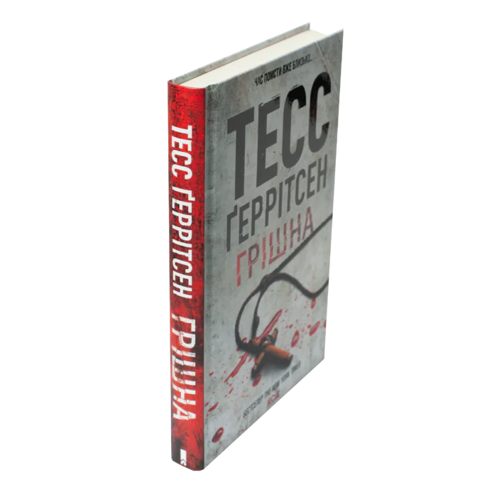 Книга Грішна Тесс Геррітсен у твердій обкладинці вигляд збоку українською мовою