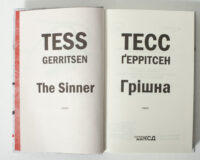 Титульний розворот книги Грішна Тесс Геррітсен українською мовою