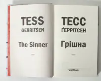 Титульний розворот книги Грішна Тесс Геррітсен українською мовою