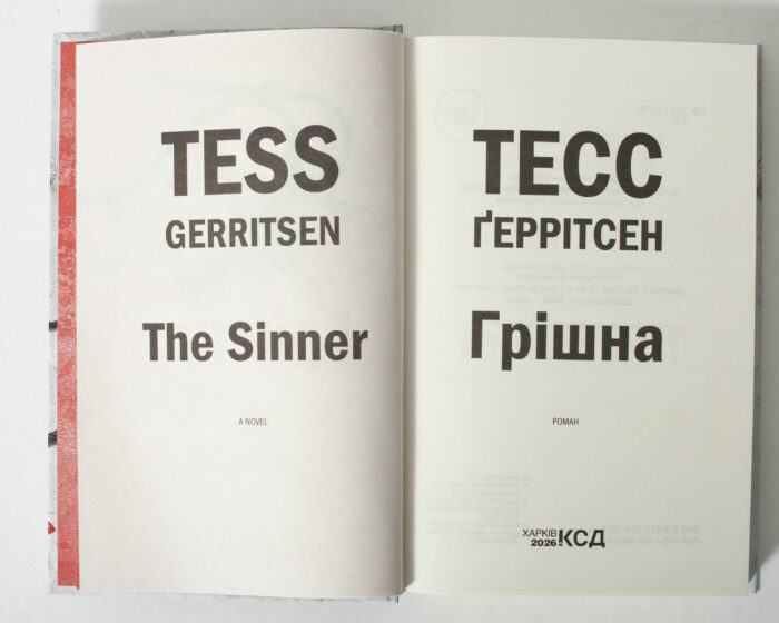 Титульний розворот книги Грішна Тесс Геррітсен українською мовою
