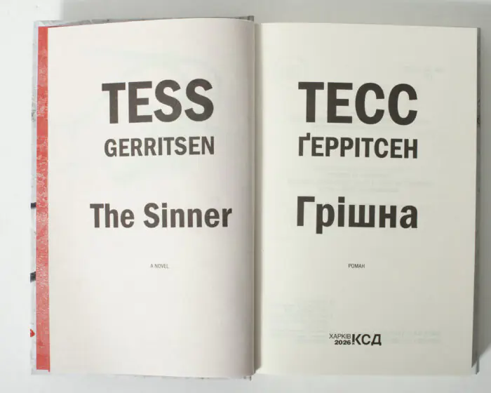 Титульний розворот книги Грішна Тесс Геррітсен українською мовою