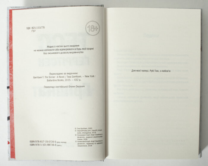 Службовий розворот книги Грішна Тесс Геррітсен українською мовою