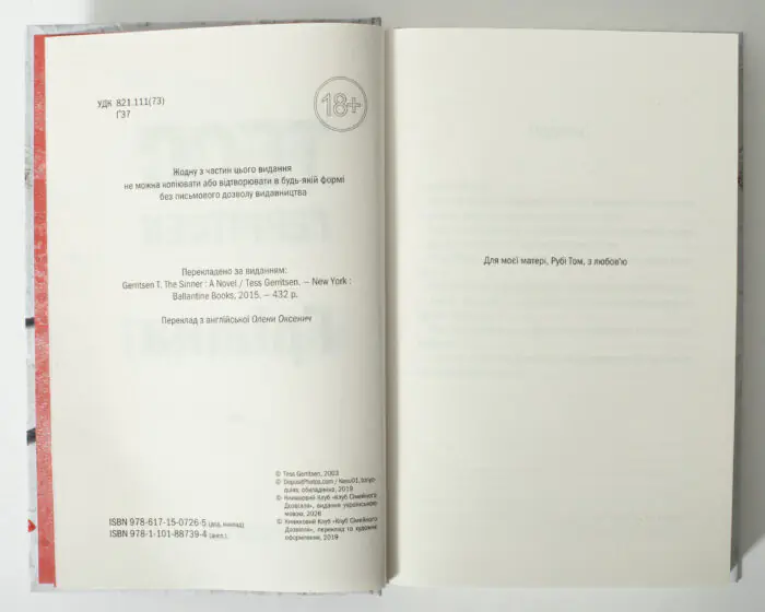 Службовий розворот книги Грішна Тесс Геррітсен українською мовою