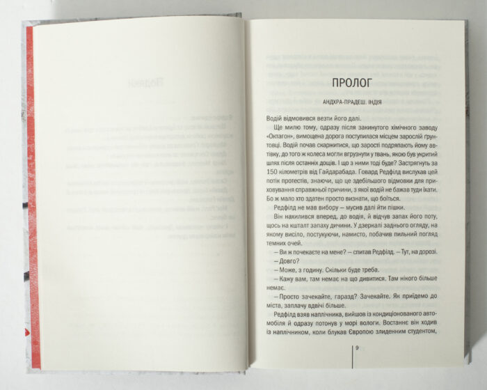 Сторінка прологу книги Грішна Тесс Геррітсен українською мовою