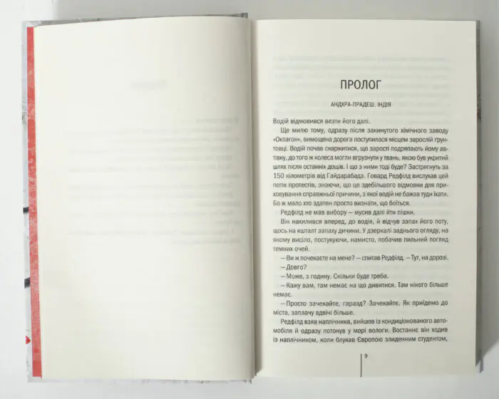 Сторінка прологу книги Грішна Тесс Геррітсен українською мовою