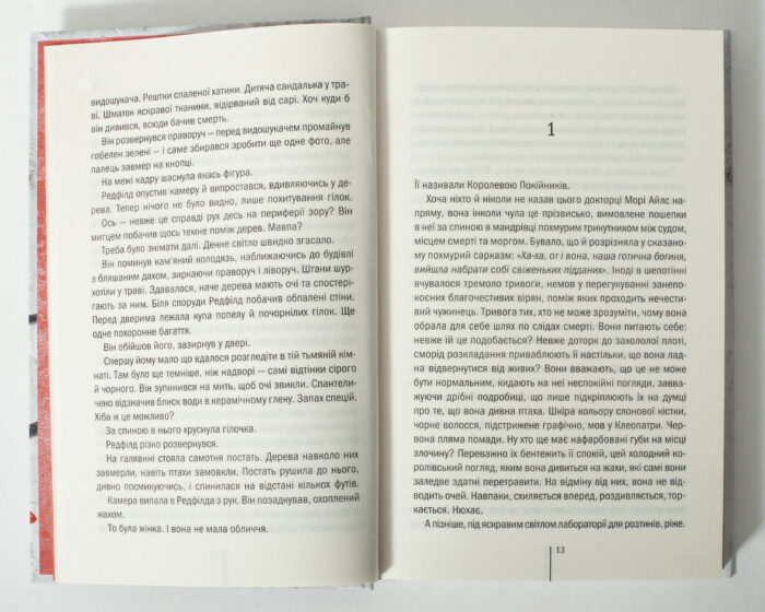 Розворот книги Грішна Тесс Геррітсен з текстом роману українською мовою