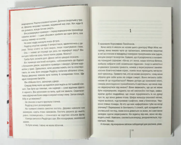 Розворот книги Грішна Тесс Геррітсен з текстом роману українською мовою