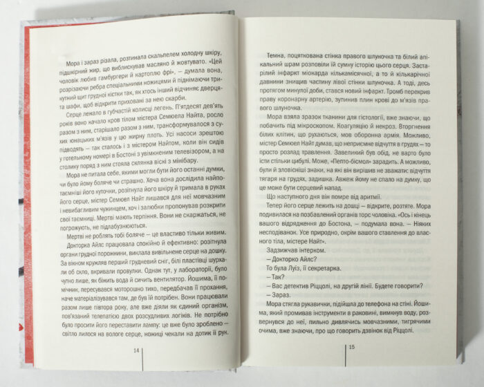 Внутрішній розворот книги Грішна Тесс Геррітсен з фрагментом тексту роману