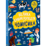 Велика енциклопедія для чомусика