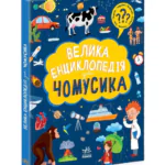 Велика енциклопедія для чомусика