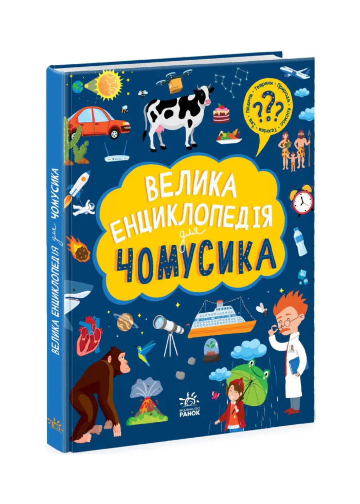 Велика енциклопедія для чомусика - Зображення 1