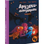 Друзяки-динозаврики: Секрет — книга для дітей 4–7