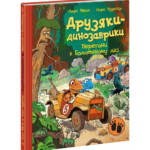 Друзяки-динозаврики: Перегони — Ларс Мелє