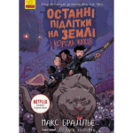 Останні підлітки на Землі і Король Жахів. Книга 3