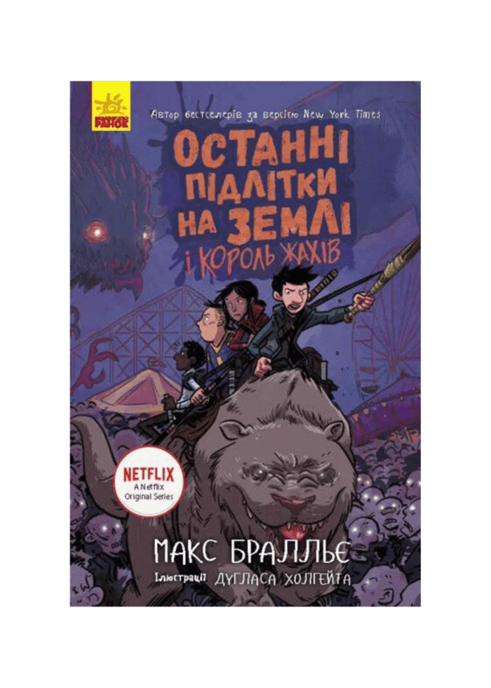 untitled-design-12-1.png Останні підлітки на Землі і Король Жахів. Книга 3 - Зображення 1
