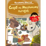 Скарб на Медвяному пагорбi /Катажина Шестак/