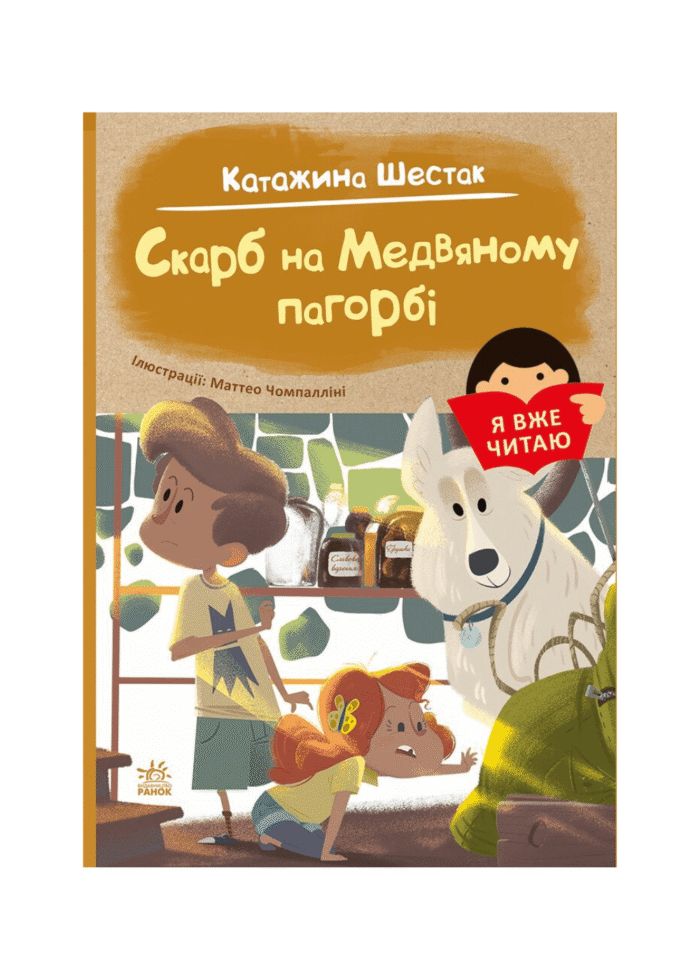 Скарб на Медвяному пагорбi /Катажина Шестак/ - Зображення 1