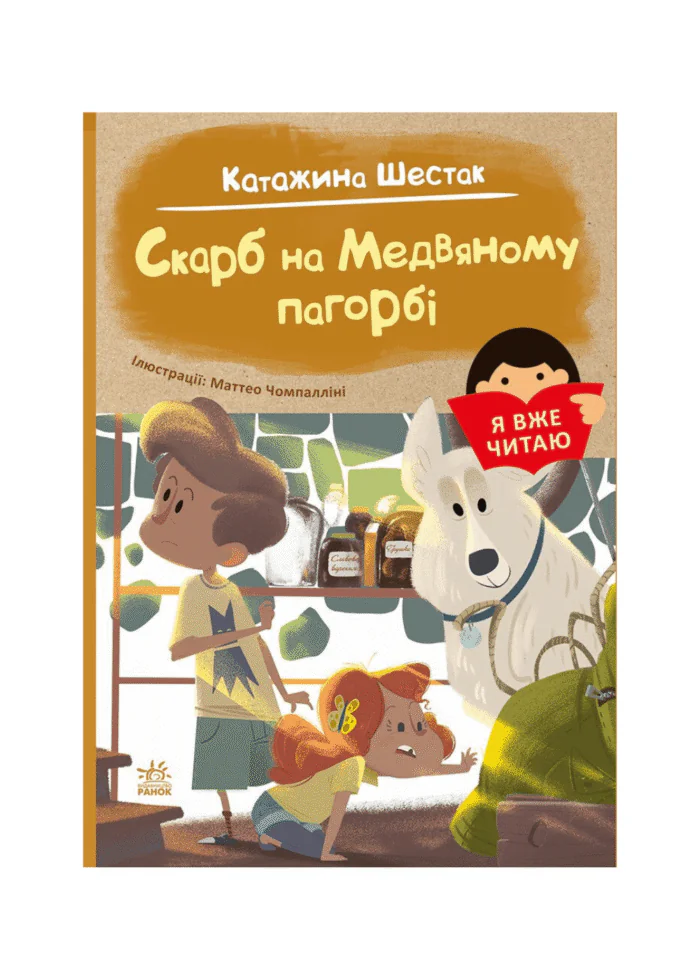 untitled-design-128.png Скарб на Медвяному пагорбi /Катажина Шестак/ - Зображення 1