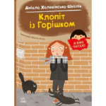 Клопіт із горішком /Аніела Холевінська-Школік/