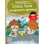 Ігнась, Геля і зачарована криниця . /Барбара Супель/