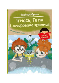Ігнась, Геля і зачарована криниця . /Барбара Супель/