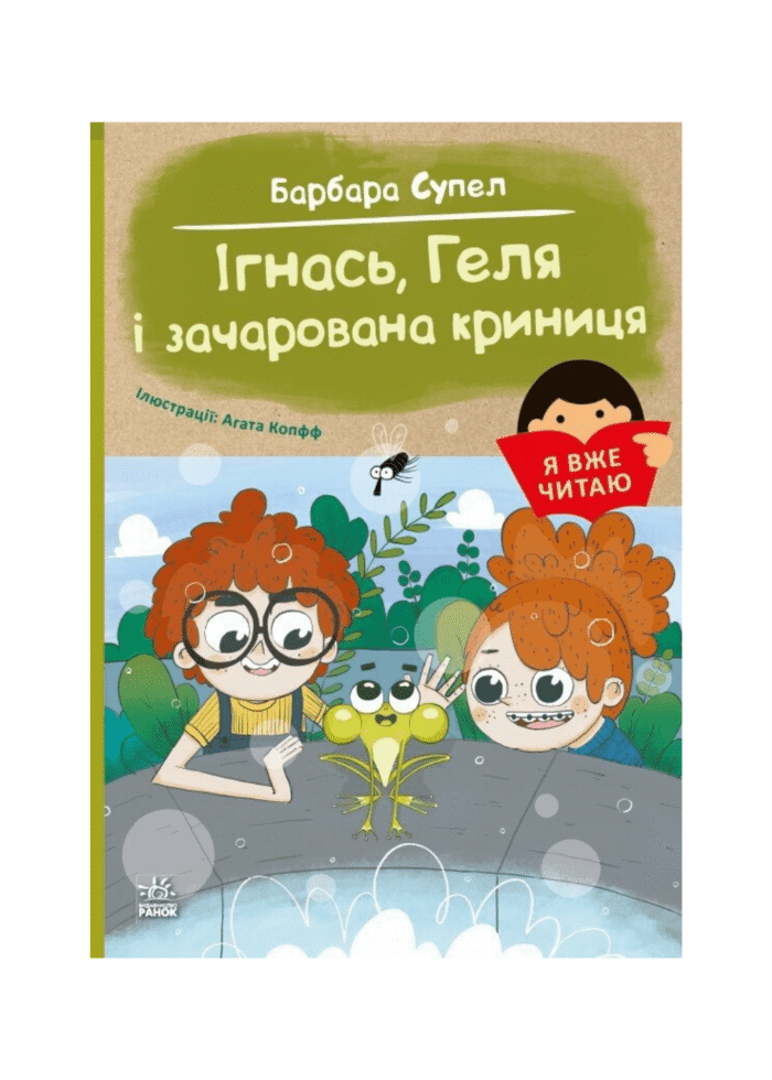 untitled-design-132.png Ігнась, Геля і зачарована криниця . /Барбара Супель/ - Зображення 1