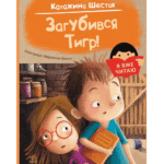 Загубився Тигр! /Катажина Шестак/